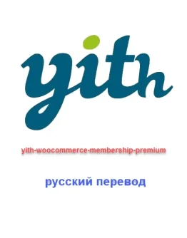 WP yith-woocommerce-membership русский перевод