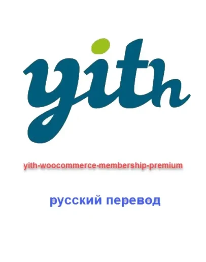 WP yith-woocommerce-membership русский перевод