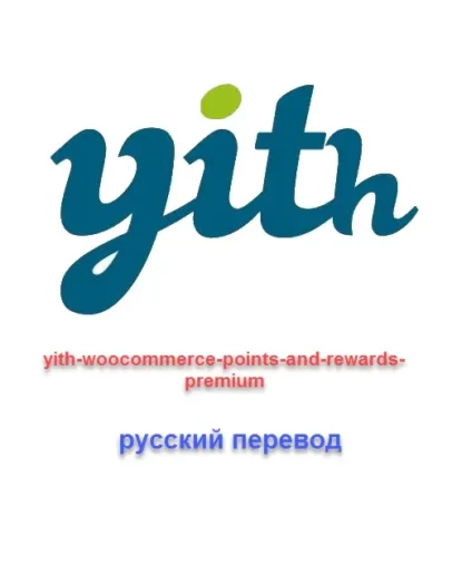 WP yith woocommerce points and rewards русский перевод