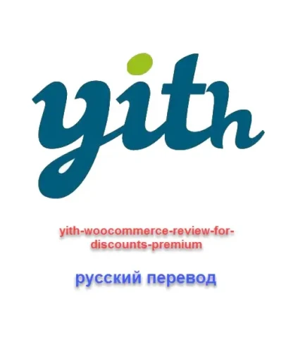 WP yith-woocommerce-review-for-discounts-premium рус