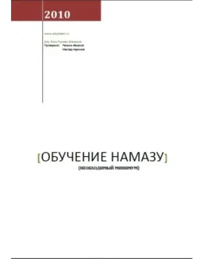 Обучение намазу (необходимый минимум)