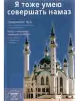 Я тоже умею совершать намаз