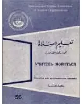 Учитесь молиться (пособие для мусульманских девушек)