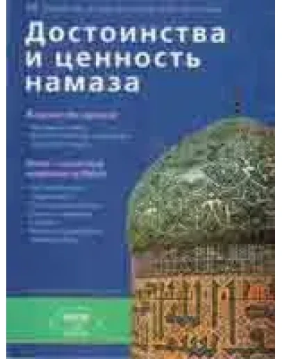 Достоинства и ценность намаза.