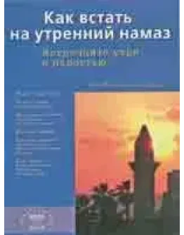 Как встать на утренний намаз: Встречайте утро с радость