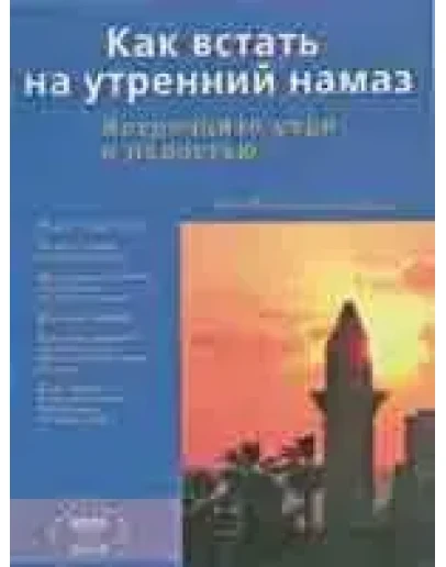 Как встать на утренний намаз: Встречайте утро с радость
