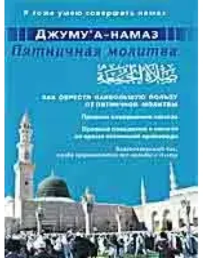 Джуму'а-намаз. Пятничная молитва.