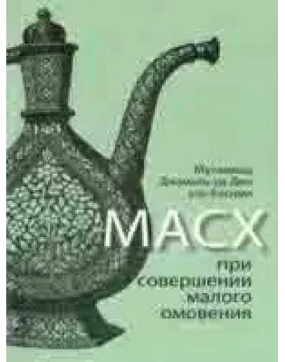 Масх при совершении малого омовения