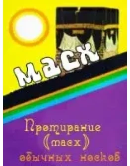 Протирание (масх) обычных носков