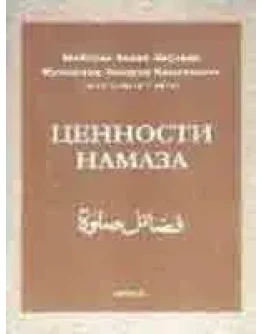 Ценности Намаза