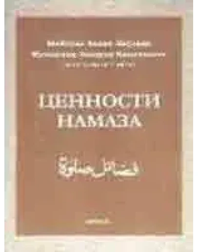 Ценности Намаза