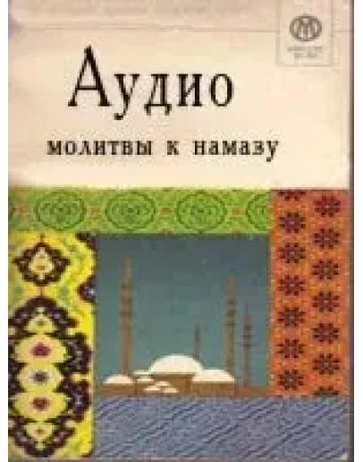 Аудио молитвы к намазу