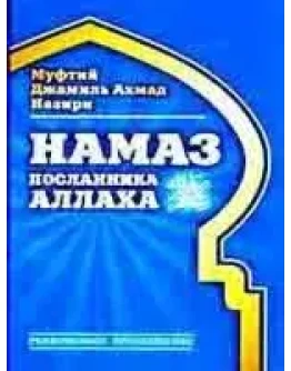 Намаз посланника Аллаха