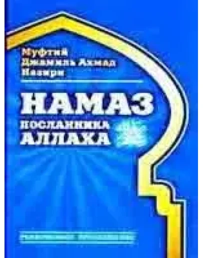Намаз посланника Аллаха