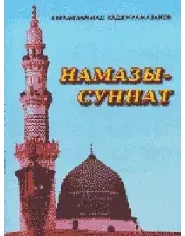 Намазы - суннат
