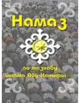 Намаз по мазхабу имама Абу Ханифы