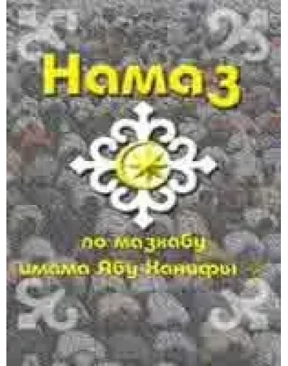 Намаз по мазхабу имама Абу Ханифы