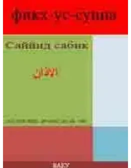 Фикх-ус-Сунна. Саййид Сабик.