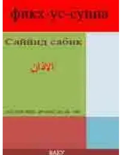 Фикх-ус-Сунна. Саййид Сабик.