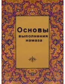 Основы выполнения намаза