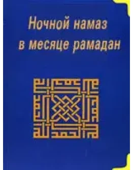 Ночной намаз в месяце рамадан