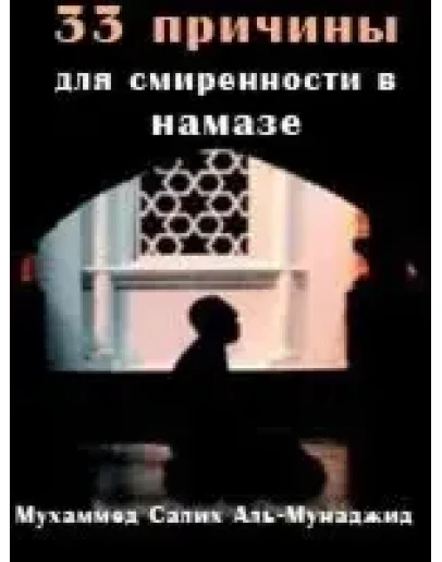 33 причины для смиренности в намазе.