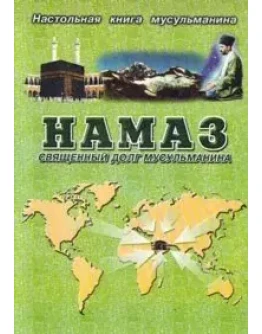 Намаз - священный долг мусульманина