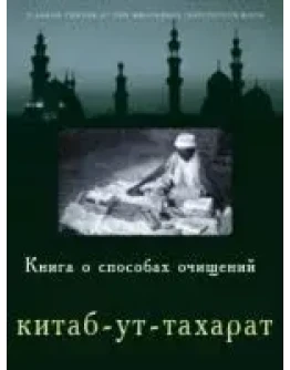 Книга о способах очищений (китаб-ут-тахарат)