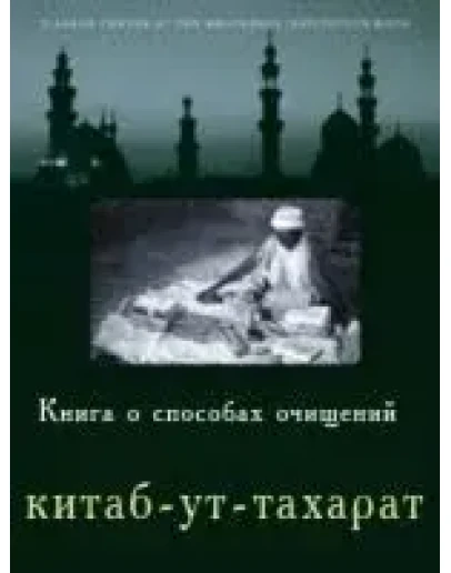 Книга о способах очищений (китаб-ут-тахарат)