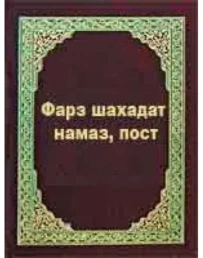 Фарз шахадат, намаз, пост