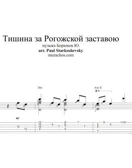Тишина за Рогожской заставою. Ноты и табы для гитары