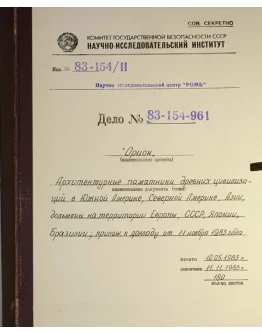 Архив проекта Ромб-Орион. Дело 83-154-961-Азия
