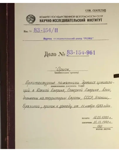 Архив проекта Ромб-Орион. Дело 83-154-961-Азия