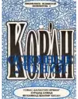 Коран - основные учения