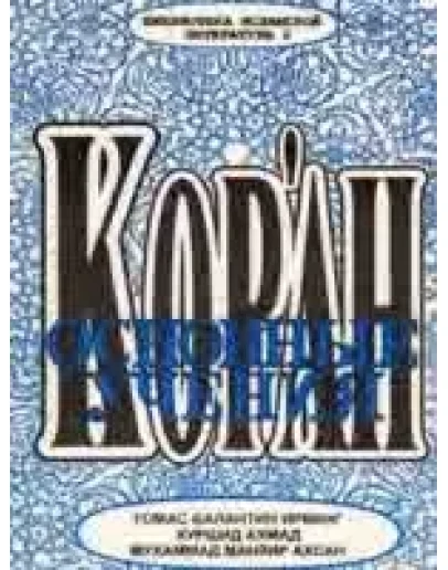 Коран - основные учения