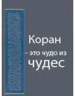 Коран - это чудо из чудес