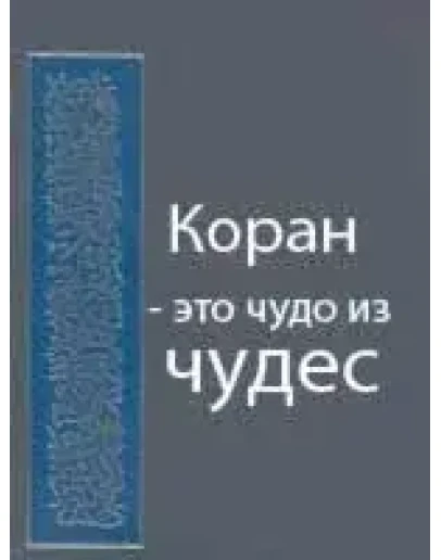 Коран - это чудо из чудес