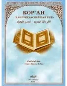 Куран самая прекрасная речь