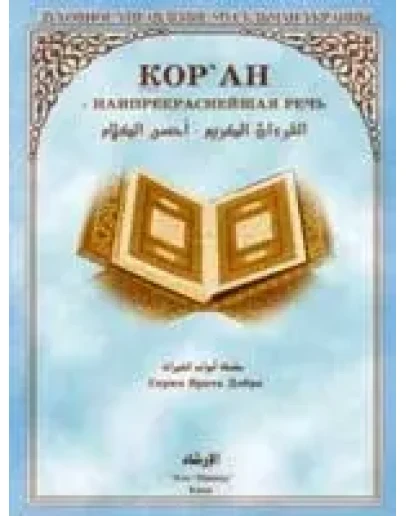 Куран самая прекрасная речь