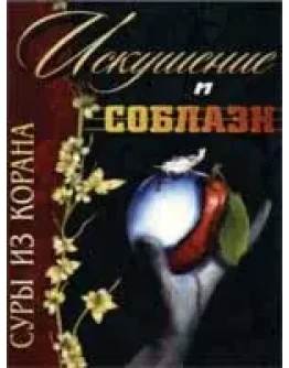 Суры из Корана искушение и соблазн