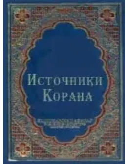 Источники Корана