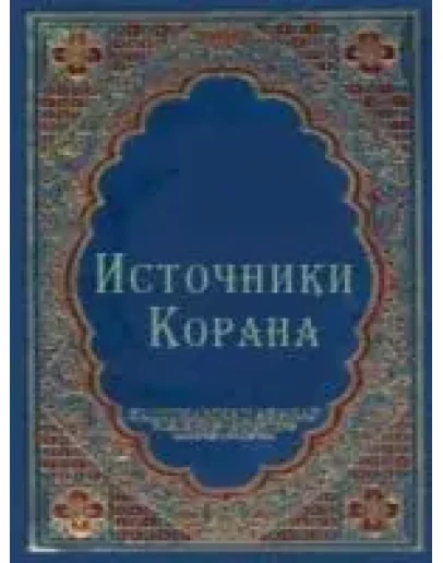 Источники Корана