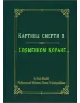 Картины смерти в Священном Коране