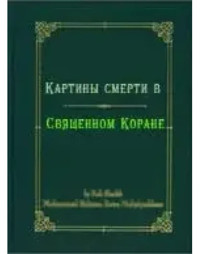 Картины смерти в Священном Коране