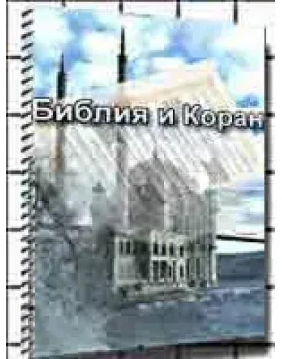 Библия и Коран : сравнительный анализ
