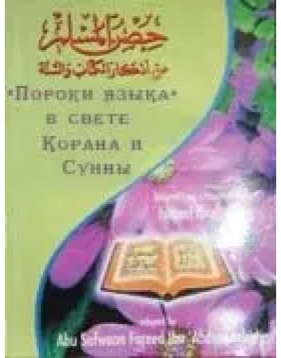 Пороки языкав свете Корана и Сунны