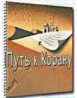 Путь К Корану