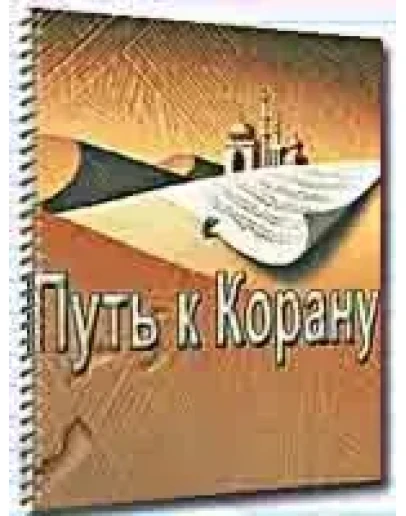 Путь К Корану