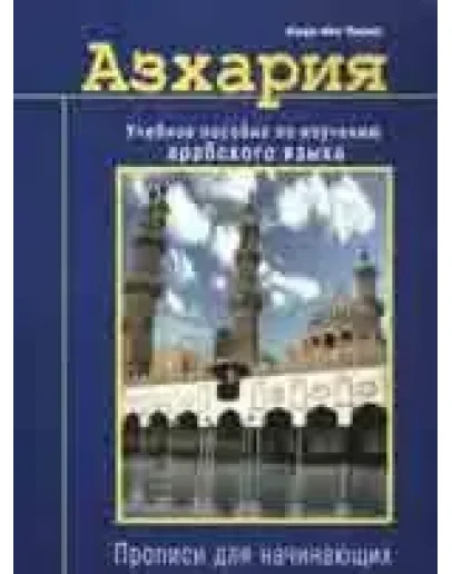 Азхария. Учебное пособие по изучению арабского языка.