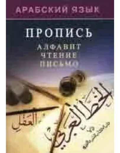 Арабский язык. Пропись